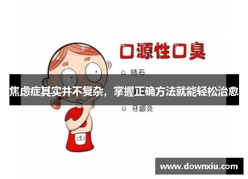 焦虑症其实并不复杂，掌握正确方法就能轻松治愈